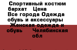 Спортивный костюм бархат › Цена ­ 5 000 - Все города Одежда, обувь и аксессуары » Женская одежда и обувь   . Челябинская обл.